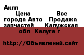 Акпп Porsche Cayenne 2012 4,8  › Цена ­ 80 000 - Все города Авто » Продажа запчастей   . Калужская обл.,Калуга г.